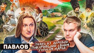 ПЕВЕЦ ИЗ ДЕРЕВНИ ПОКОРИВШИЙ СВОИМ ГОЛОСОМ ВСЮ РОССИЮ/МАКСИМ ПАВЛОВ от Дома Культуры в селе до КРЕМЛЯ