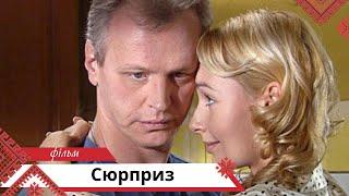 Легке та приємне кіно. Сюрприз. Українською мовою