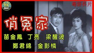 《粵語長片》俏冤家 (1964)｜苗金鳳｜丁亮｜梁醒波｜鄭君綿｜金影憐｜導演：唐龍｜香港電影｜香港粵語電影｜粵語中字 #喜劇 #comedy