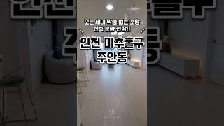 [인천주안동신축빌라매매] 전세대 막힘없는 조망 인천신축빌라 인천시미추홀구주안동신축빌라분양매매추천 #매매#분양#신축#주택#빌라#아파트