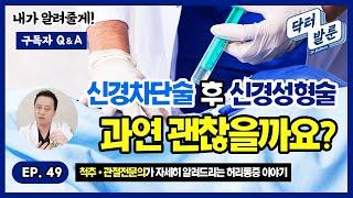 【허리】  스테로이드/신경차단술만 6번 했는데 또 신경성형술을 하자고 하네요.. 괜찮을까요? 구독자Q&A ㅣ닥발TV