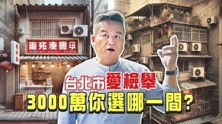 【夢在台北、家在哪裡】住在台北又貴又累嗎？｜現金2000萬入住黃金學區｜都更再等50年 ! 都更只是哄抬房價嗎？ | 在台北裝修，最怕遇到...誰? | 文山舊透天vs松山舊透天，選哪間? #室內設計