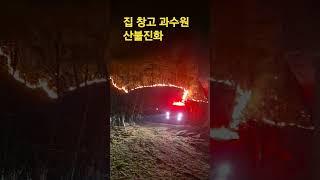 집 창고 과수원 산불진화 2025.3.26  안동시 길안면 송사1리