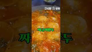 청주 로얄삼겹살에서 고석환손만두 유튜브 촬영을 진행.‘세상의 모든 식재료를 만두에 담다’라는 주제로, 이번에는 60년 된 씨간장과 통삼겹살을 활용해 짜글이 만두탕을 만들기#만두창업
