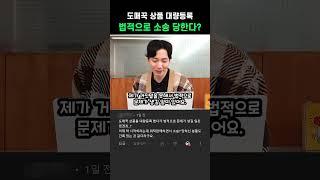 도매꾹 상품 대량등록하면 법적으로 소송 당한다? | 대량가공 위탁판매 Q/A