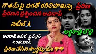 Bigg Boss Telugu 8 Midnight Live & Nominations Analysis By Spy Akka #biggbosstelugu8 #starmaa