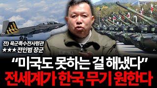 "저도 놀랄 정도였습니다" 전 세계가 한국의 '명품 무기'를 원하고 있다 (전인범 장군 3부)