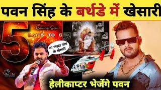 पवन सिंह के बर्थडे में खेसारी -Birthday Party 2025 | Latest Updates | Pawan Singh | Khesari Lal