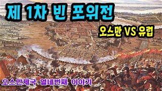 모하치 전투와 빈 포위전으로 유럽을 놀라게 한 술레이만1세-ep2 [오스만제국 빛나는 600년의 역사#14]-빅제이채널