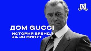 История дома Gucci за 20 минут. Есть ли отличия от фильма?