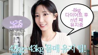 -8kg 감량 뒤 42kg 유지어터의 다이어트 꿀팁 | 최고의 가성비 관리는 다이어트입니다 | 요요없이 습관, 루틴으로 몸매 유지하기! | 이렇게 하세요, 이건 하지마세요!