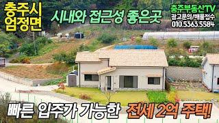 물건 1145 충주시 엄정면…시내와 접근성 좋은곳 빠른 입주가 가능한 전세 2억 주택!…충주 부동산 TV 충주 전원 주택 매매 충주 부동산 충주 주택 매매