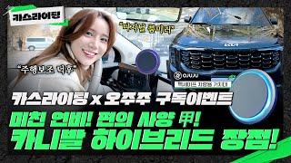 [이벤트] 13,000km 넘 게 탄 카니발 하이브리드 장점 편! #카스라이팅 #카니발 #오주주