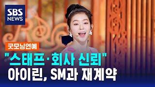 레드벨벳 아이린, SM과 재계약…"스태프·회사 신뢰" / SBS / 굿모닝연예