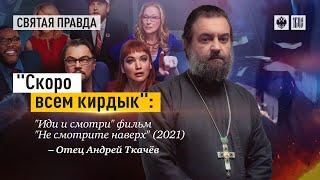 О фильме: "Не смотрите наверх" / 2021. Протоиерей  Андрей Ткачёв.