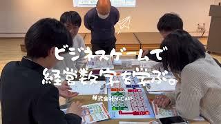 ビジネスゲームで経営数字を学ぶ！