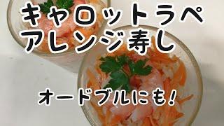 【簡単料理】#54 キャロットラペのアレンジ寿司　多めに作って目先を変えて洋風寿司に!！