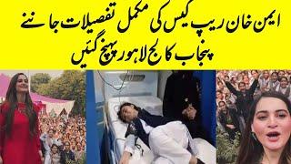 Aiman khan at PGC campus 10 for Investigate  rape incident | PGC Lahore  Incident fake or Real