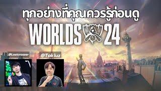 รู้จักกับทุกทีม และ สิ่งที่ควรรู้ก่อนดู WORLDS 2024 | Ft.@TakluzChannel  #worlds2024