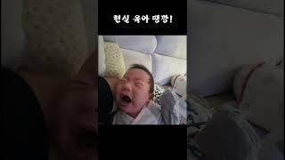 이것이 현실 육아 K땡깡이다! #shorts