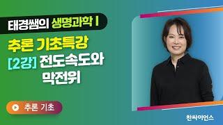 태경쌤의 생명과학1 추론 기초특강 (2강) 전도속도와 막전위