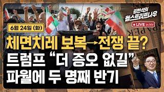 [김현석의 월스트리트나우-6월24일] 체면치레 보복→전쟁 끝? 트럼프 "더 증오 없길"..파월에 두 명째 반기
