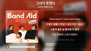 DAY6 (데이식스) - 그녀가 웃었다 [가사 | Lyrics]