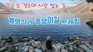 대중교통으로 충주 계명산과 종댕이길 완주 트레킹/걷고 또 걸으며 사랑쌓는 길/운무속 충주호 악어