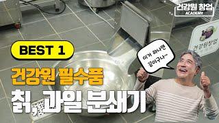 (가성비甲) 과일도 분쇄 되는거라고??? 칡분쇄기의 모든것 | 건강원기계 이야기 [건강원창업아카데미]