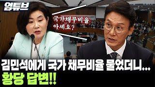 [엄튜브] 김민석에게 국가채무비율 물었더니…황당 답변!!