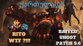 LEAGUE OF LEGENDS | URGOT | ქართულად | ახალი ბაფი ამ ჩემპიონს  უძლეველს ხდის რიტო???!!! EP.6