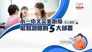 《小一中文完美銜接-最易忽略的5大部署》網上講座