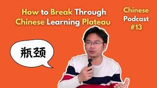 Chinese Podcast #13: How to Break Through Chinese Learning Plateau? 如何突破学习中文的瓶颈？