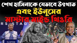 শেখ হাসিনাকে যেভাবে উৎখাত এবং ইউনূসের মাস্টার মাইন্ড থিওরি || Muhammad Yunus || Sheikh Hasina