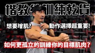 【楷教練訓練乾貨】影響肌肥大的條件之一，動作選擇超重要！│如何更孤立的訓練你的目標肌肉？