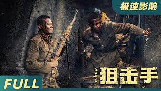 【Eng Sub】《狙击手Sniper》️共軍槍神狙擊手，一槍爆頭日軍首領，衝破日本包圍大軍! 戰爭抗日 | 狙擊手Sniper | 動作電影 |  極速影院Fast Theater