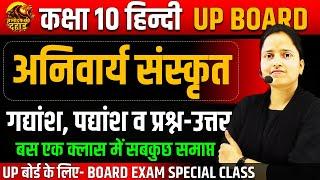 Class 10 Hindi अनिवार्य संस्कृत- गद्यांश, पद्यांश व प्रश्न - उत्तरUP Board Exam 202595% का लक्ष्य