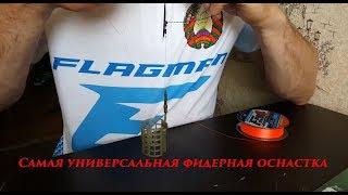 Самая универсальная фидерная оснастка!