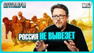 Зачем горят автобусы МАЗ. Почему российская экономика не вывезет двоих. Оптимум № 57