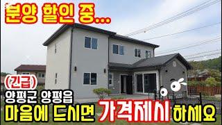 (분양 할인 중...) 마음에 드시면 "가격제시" 하세요~ 경기도 양평전원주택 매매/양평시내권 차량 15분 거리 양평전원주택 급매물/경기도 남양주 가평 전원주택 급매물 다량보유