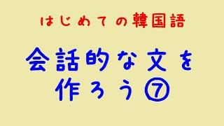 はじめての韓国語　会話的な文を作ろう⑦自由形