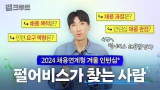 '2024 펄어비스 겨울 인턴십'이 왔다! 지원자의 마음으로 물어본 '인턴십 Q&A'까지!｜펄크루트｜펄어비스 채용｜게임회사 인턴십