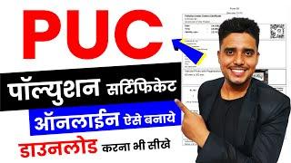 PUC Certificate Online Kaise Banaye। PUC Certificate Download Kaise। Pollution Certificate 2024