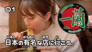 『一蘭』でおいしいラーメンを食べます。【日本の有名なお店に行こう 01】