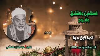 الشيخ عبد الفتاح الشعشاعي | المطففين والانشقاق والبروج | نادرة لأول مـرة