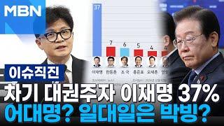 [이슈 직진] 홍준표 '꼭 대통령' 지지에 "고맙다", 이준석 "조기 대선 출마 검토"...탄핵 가결 하루 만에 너도나도 김칫국? | MBN 241216 방송