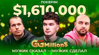 GGMillion$ Покер | $1,610,000 | Кирилл Щербаков, Огнян Димов, Кристофер Франк, Мартин Фингер!