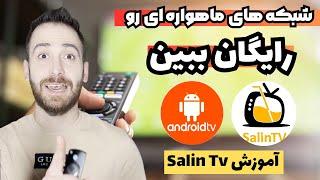 شبکه های ماهواره ای رو رایگان در اندروید باکس ببین! آموزش سالین تیوی و نصب برنامه روی اندروید باکس