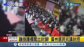 中國疫情封控傳害"一屍兩命"！ 廣州爆大規模抗議與警對峙 居民夜唱"海闊天空"｜記者 楊駿宗｜【國際局勢】20221116｜三立iNEWS