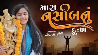 મારા નસીબનું દુઃખ ||  Dipali didi || Live bhagwat katha 2024 #katha #sukhdukh #lucky  #livekatha